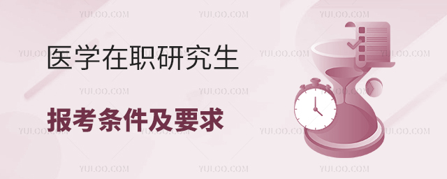 医学在职研究生报考条件与要求