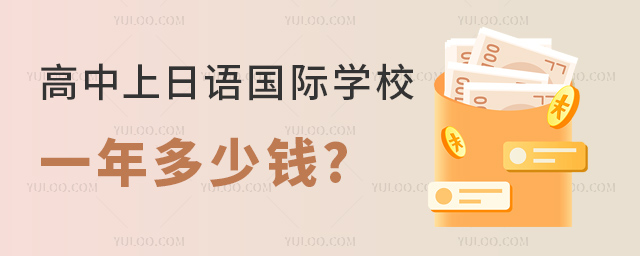 高中上日语国际学校一年多少钱.jpg