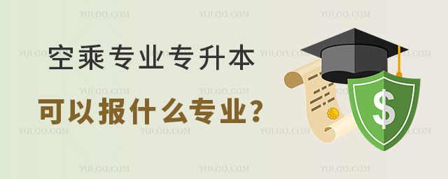 空乘專業專升本可以報什么專業?