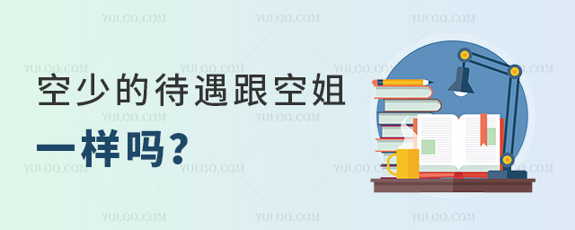 空少的待遇跟空姐一樣嗎?