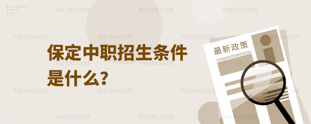 保定中职招生条件是什么?