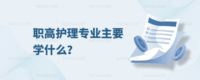 职高护理专业主要学什么?