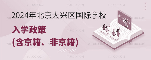 2024年北京大兴区国际学校入学政策(含京籍、非京籍).jpg