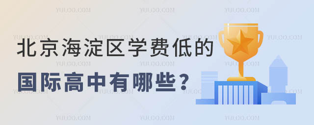北京海淀区学费低的国际高中有哪些?.jpg