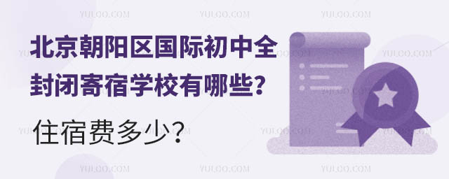 北京朝阳区国际初中全封闭寄宿学校有哪些?住宿费多少?.jpg