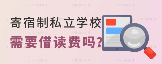 寄宿制私立学校借读费