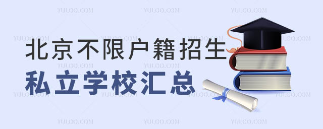 北京不限户籍私立学校