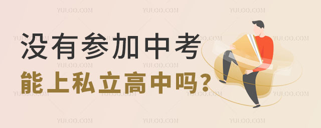 没参加中考能读私立高中吗