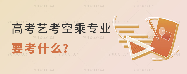 高考藝考空乘專業(yè)要考什么?