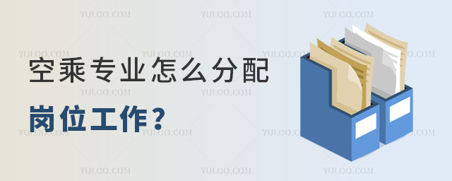 空乘專業(yè)怎么分配崗位工作?