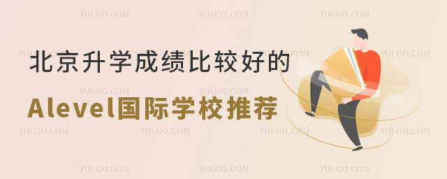 北京升学成绩比较好的Alevel国际学校推荐.jpg
