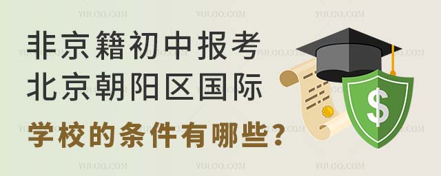 非京籍初中报考北京朝阳区国际学校的条件有哪些?.jpg