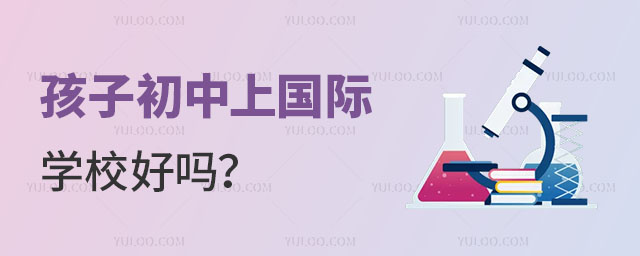 孩子初中上国际学校好吗?.jpg