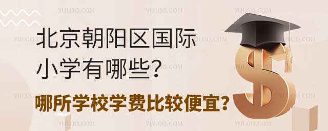 北京朝阳区国际小学有哪些?哪所学校学费比较便宜?.jpg
