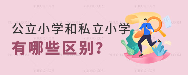 ����Сѧ��˽��Сѧ����