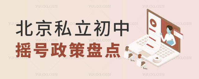 北京私立初中摇号政策