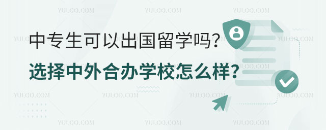 中专生可以出国留学吗
