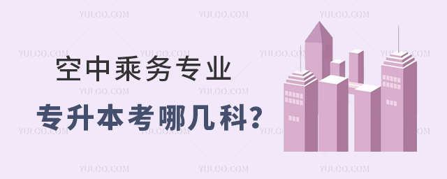 空中乘務專業專升本考哪幾科?