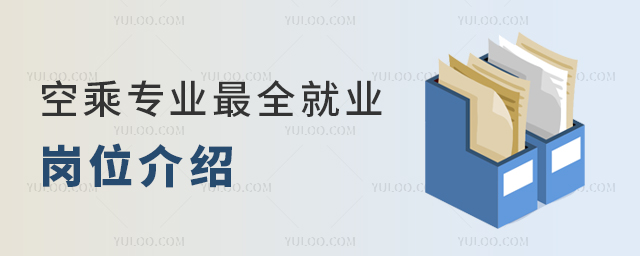空乘專(zhuān)業(yè)最全就業(yè)崗位介紹