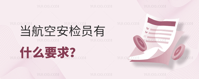 當航空安檢員有什么要求?