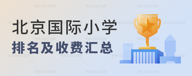 2024年北京国际小学排名及收费汇总.jpg