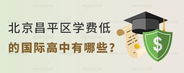 北京昌平区学费低的国际高中有哪些?.jpg