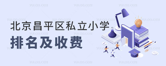 昌平区私立小学排名及收费