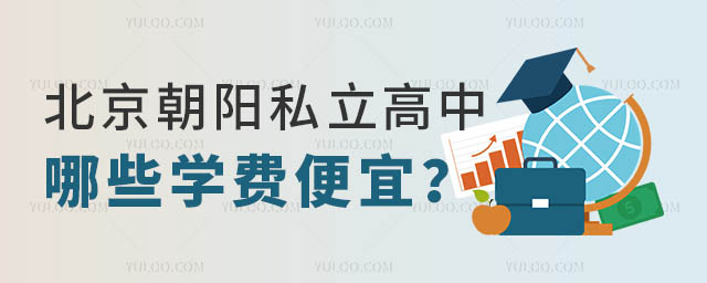 朝阳私立高中学费