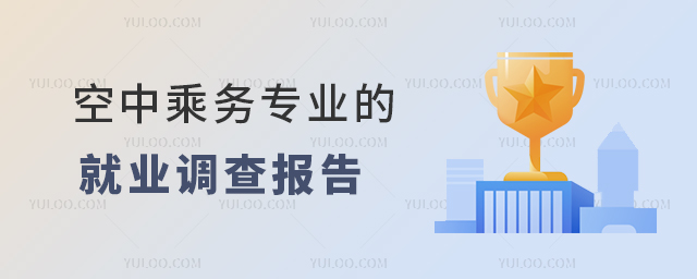 空中乘務專業的就業調查報告