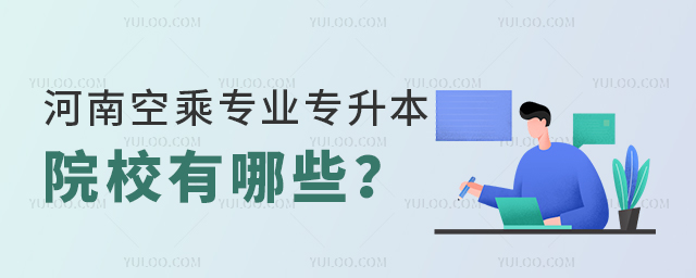 河南空乘專業(yè)專升本院校有哪些?