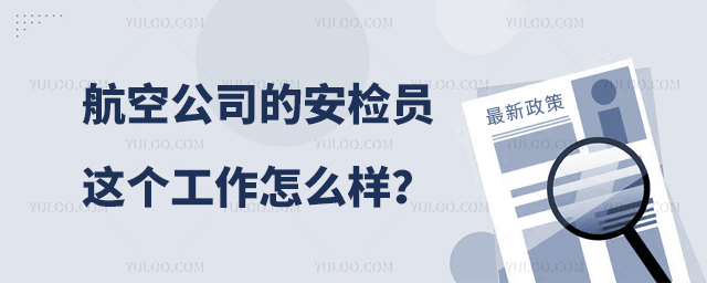 航空公司的安檢員這個工作怎么樣?