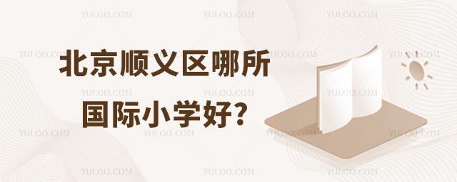 北京顺义区哪所国际小学好.jpg