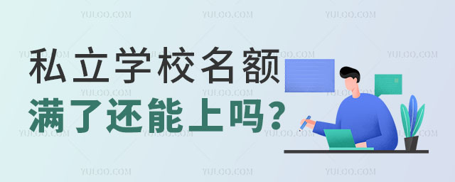 私立学校名额满了还能上吗