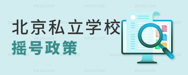 北京私立学校摇号政策
