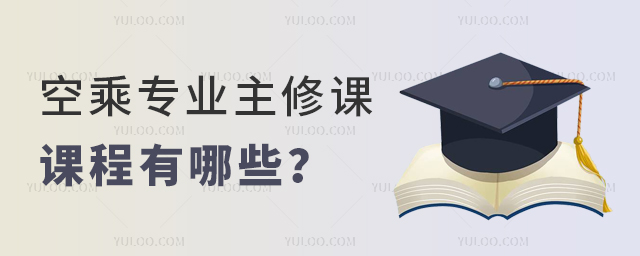 空乘專業主修課程有哪些?