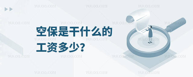 空保是干什么的工資多少?