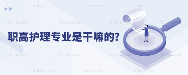 职高护理专业是干嘛的?