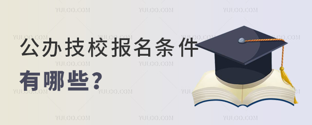 公办技校报名条件有哪些?