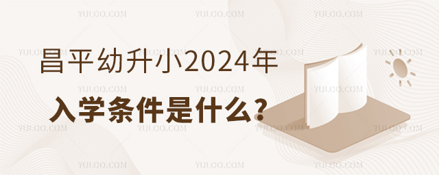 昌平幼升小2024年非京籍入学条件.jpg