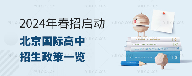 2024年春招启动,北京国际高中招生政策一览.jpg