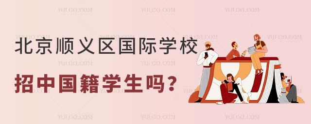 北京顺义区国际学校招中国籍学生吗?.jpg