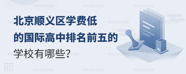 北京顺义区学费低的国际高中排名前五的学校有哪些?.jpg