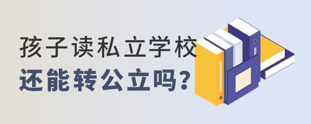 孩子读私立还能转公立吗