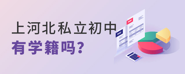 上河北私立初中有学籍吗