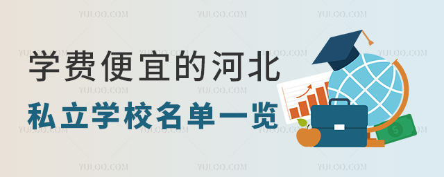 学费便宜的河北私立学校名单