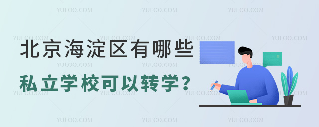 北京海淀区有哪些私立学校可以转学