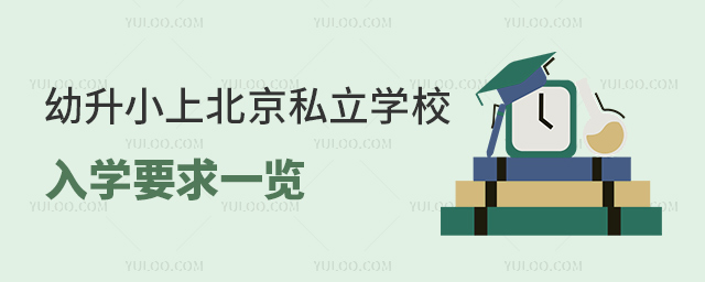 幼升小上北京私立学校入学要求一览