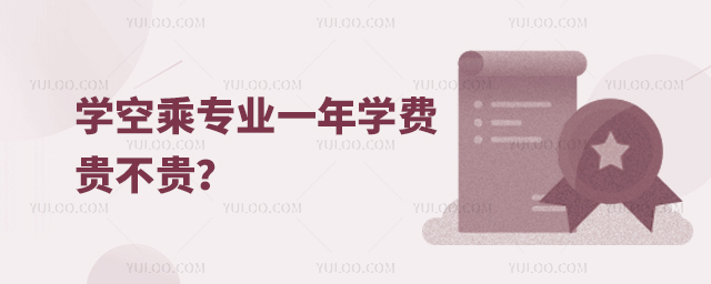 學空乘專業一年學費貴不貴?