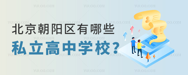 北京朝阳区有哪些私立高中学校
