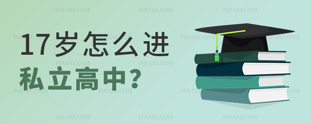 17岁怎么进私立高中